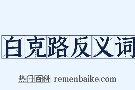 白克路反义词是什么意思的图片